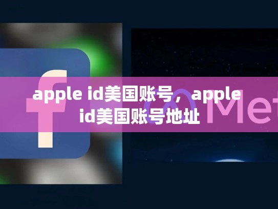 apple id美国账号，apple id美国账号地址