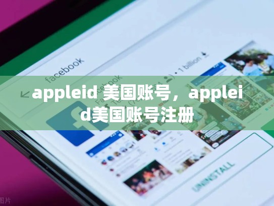 appleid 美国账号，appleid美国账号注册