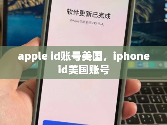 apple id账号美国，iphoneid美国账号