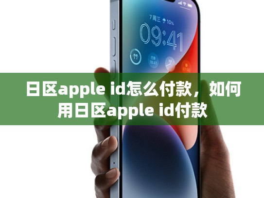 日区apple id怎么付款，如何用日区apple id付款
