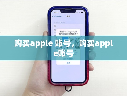 购买apple 账号，购买apple账号