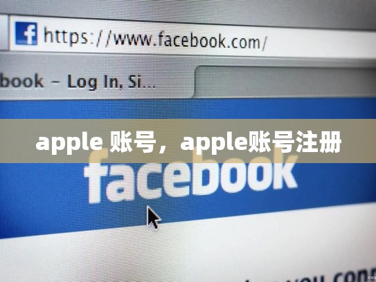 apple 账号,apple账号注册