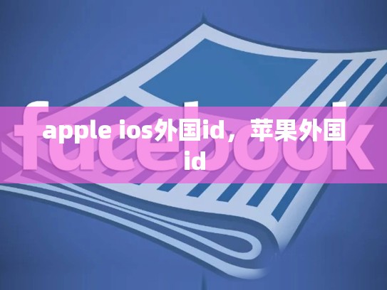 apple ios外国id，苹果外国id