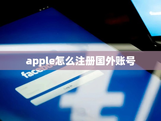 apple怎么注册国外账号