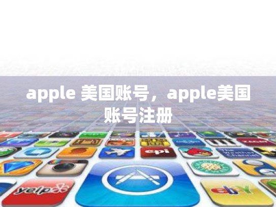 apple 美国账号，apple美国账号注册