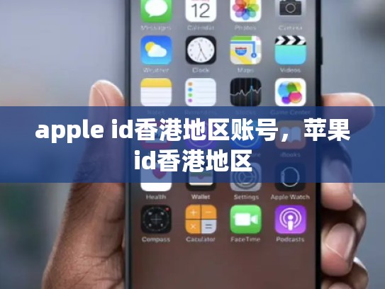 apple id香港地区账号，苹果id香港地区