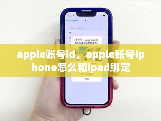 apple账号id，apple账号iphone怎么和ipad绑定