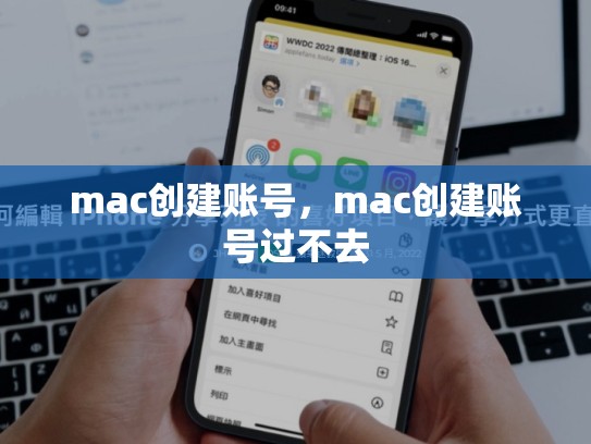 mac创建账号，mac创建账号过不去