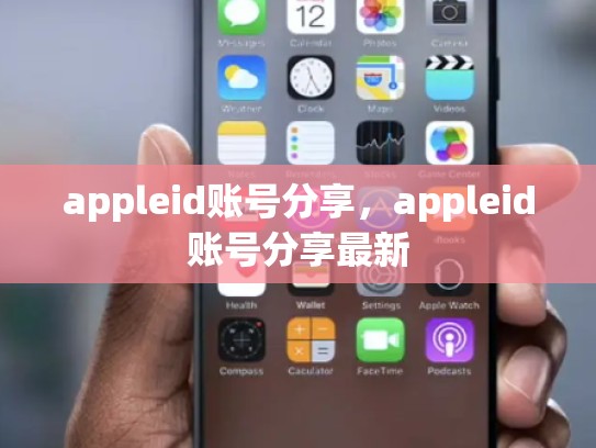 appleid账号分享，appleid账号分享最新