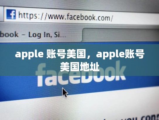 apple 账号美国，apple账号美国地址
