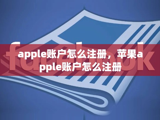 apple账户怎么注册，苹果apple账户怎么注册