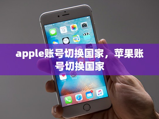 apple账号切换国家，苹果账号切换国家