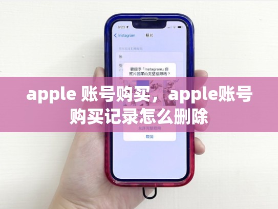 apple 账号购买，apple账号购买记录怎么删除