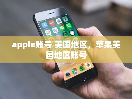 apple账号 美国地区,苹果美国地区账号