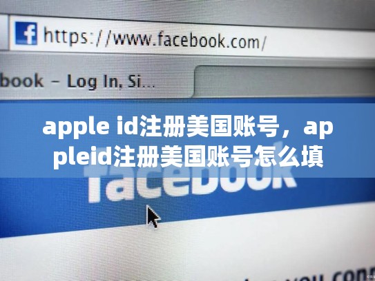 apple id注册美国账号，appleid注册美国账号怎么填