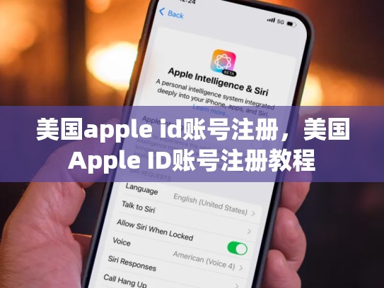 美国apple id账号注册，美国Apple ID账号注册教程