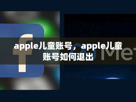 apple儿童账号，apple儿童账号如何退出
