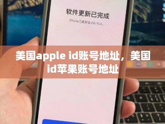 美国apple id账号地址，美国id苹果账号地址