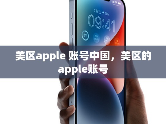 美区apple 账号中国，美区的apple账号