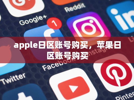 apple日区账号购买,苹果日区账号购买