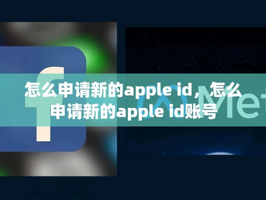 怎么申请新的apple id，怎么申请新的apple id账号
