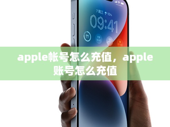 apple帐号怎么充值，apple账号怎么充值