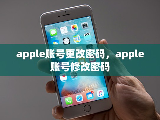 apple账号更改密码，apple账号修改密码