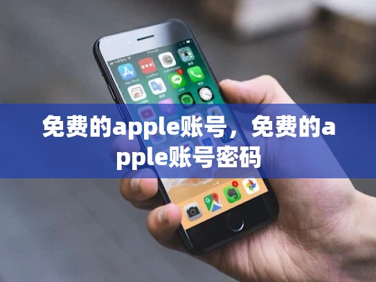 免费的apple账号，免费的apple账号密码