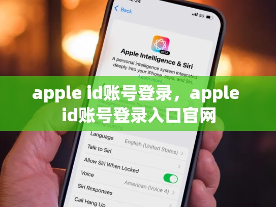 详细阅读:apple id账号登录,apple id账号登录入口官网 apple id账号登录,apple id账号登录入口官网