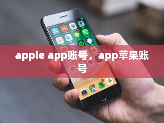 apple app账号，app苹果账号
