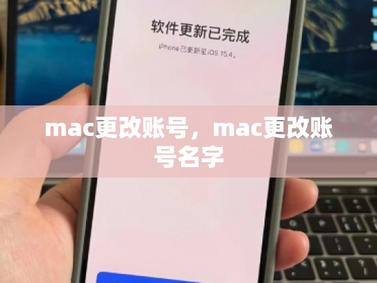 mac更改账号，mac更改账号名字