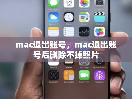 mac退出账号，mac退出账号后删除不掉照片