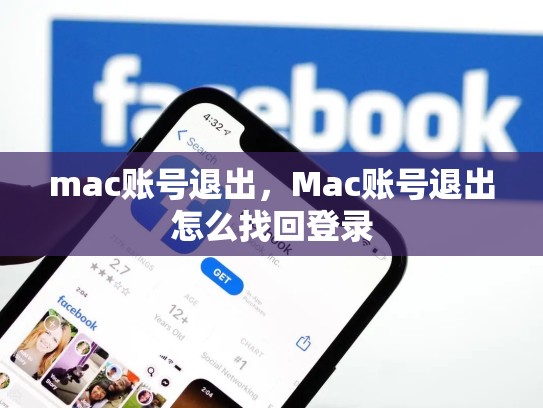 mac账号退出，Mac账号退出怎么找回登录