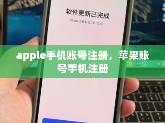 apple手机账号注册，苹果账号手机注册