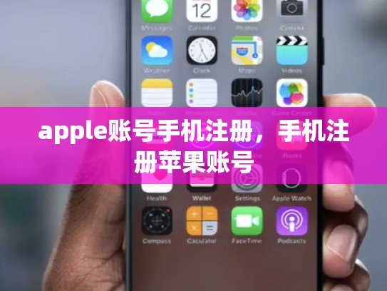 详细阅读:apple账号手机注册,手机注册苹果账号 apple账号手机注册,手机注册苹果账号