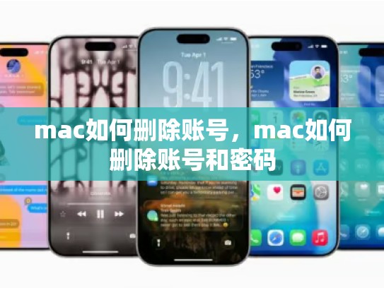 mac如何删除账号，mac如何删除账号和密码