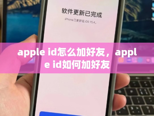 apple id怎么加好友,apple id如何加好友