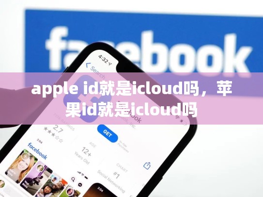 apple id就是icloud吗，苹果id就是icloud吗
