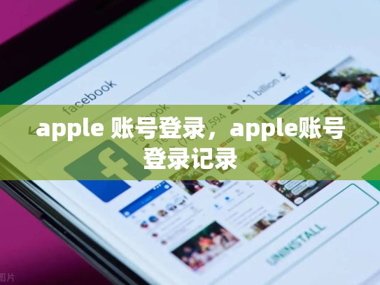 apple 账号登录，apple账号登录记录