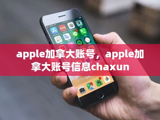 apple加拿大账号，apple加拿大账号信息chaxun
