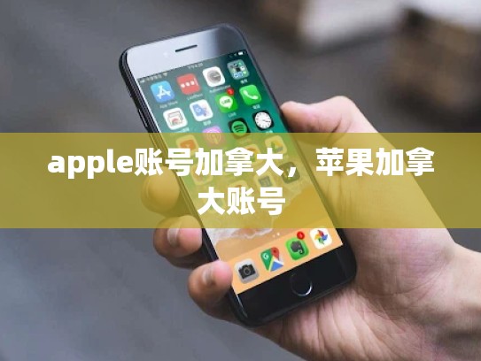 apple账号加拿大，苹果加拿大账号