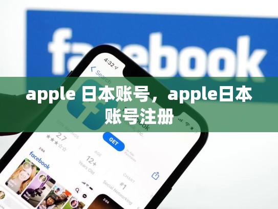 apple 日本账号，apple日本账号注册