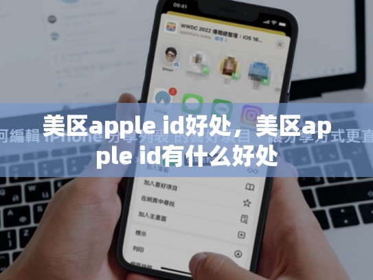 美区apple id好处，美区apple id有什么好处