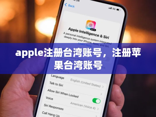 详细阅读:apple注册台湾账号,注册苹果台湾账号 apple注册台湾账号,注册苹果台湾账号