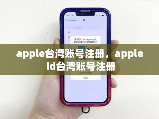 详细阅读:apple台湾账号注册,apple id台湾账号注册 apple台湾账号注册,apple id台湾账号注册