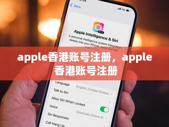 apple香港账号注册，apple 香港账号注册