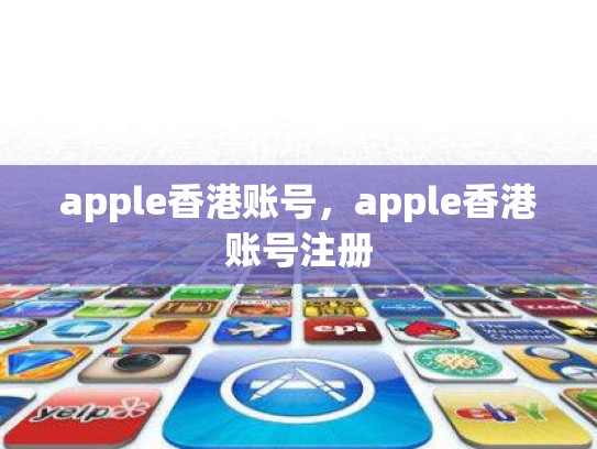 apple香港账号，apple香港账号注册