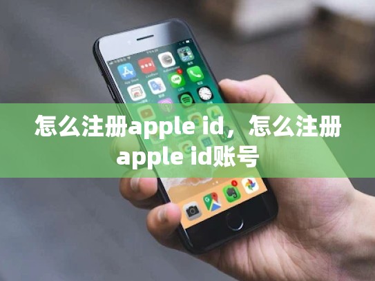 怎么注册apple id，怎么注册apple id账号