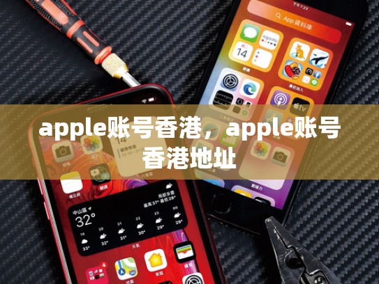 apple账号香港，apple账号香港地址