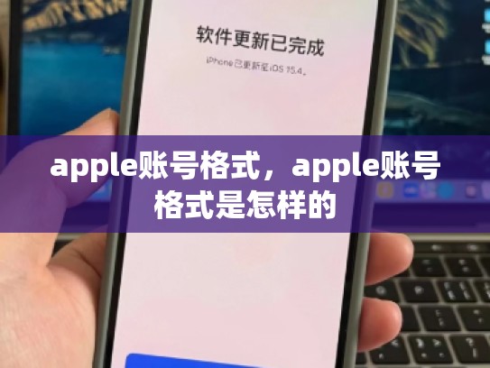apple账号格式，apple账号格式是怎样的